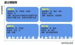 解密区块链共建生态圈：未来数字经济的基础设