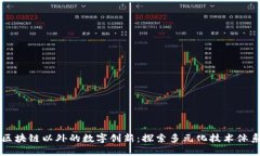 区块链以外的数字创新：探索多元化技术体系