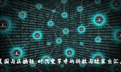 美国与区块链：时代变革中的科技与政策交汇点