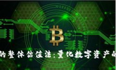 区块链的整体估值法：量化数字资产的新时代