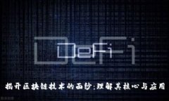 揭开区块链技术的面纱：理解其核心与应用