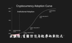 区块链：重塑信任与效率的新纪元