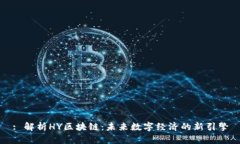 : 解析HY区块链：未来数字经济的新引擎