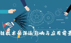 区块链技术的深远影响与应用前景解析