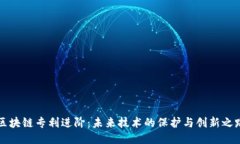 区块链专利进阶：未来技术的保护与创新之路