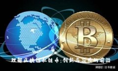  理解区块链私链币：创新与应用的前沿