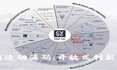 解读区块链运动源码：开放式创新的前沿技术