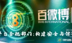 区块链平台合规部门：构建安全与信任的基石