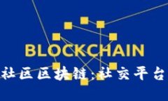 探秘天涯社区区块链：社交平台的新突破