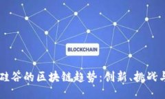 美国硅谷的区块链趋势：创新、挑战与未来