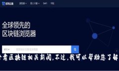 在回答您的问题之前，需要说明的是我的知识截