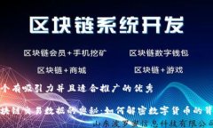 思考一个有吸引力并且适合推广的优秀探索区块