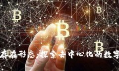 区块链的存在形态：探索去中心化的数字信任机