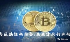 探索BIM与区块链的结合：未来建筑行业的变革之