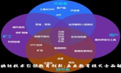 区块链技术引领教育创新：未来教育模式全面解