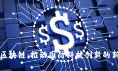 军工区块链：推动国防科技创新的新引擎