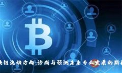 区块链流动方向：诊断与预测未来专业发展的新