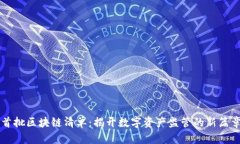 首批区块链清单：揭开数字资产监管的新篇章