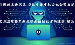区块链技术是近年来备受关注的技术之一，其背