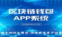 区块链安全测试全解析：保障数字资产的坚固防