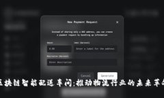 区块链智能配送车间：推动物流行业的未来革命