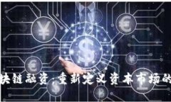 : 区块链融资：重新定义资本市场的未来