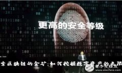 : 探索区块链的金矿：如何挖掘数字资产的无限潜
