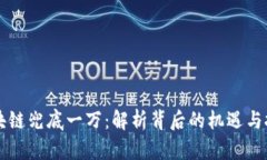 区块链兜底一万：解析背后的机遇与挑战