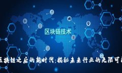 区块链之后的新时代：揭秘未来行业的无限可能