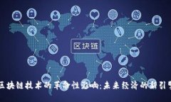 区块链技术的革命性影响：未来经济的新引擎