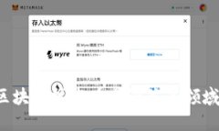 中迅易签：区块链技术在电子签名领域的创新应