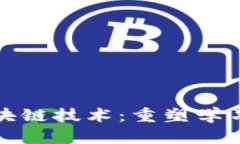 教育创业与区块链技术：重塑学习与发展的未来