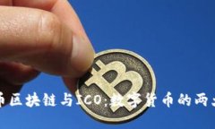 比特币区块链与ICO：数字货币的两大基石