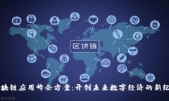 区块链应用峰会方案：开创未来数字经济的新纪
