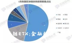 揭秘区块链ETX：金融科技的未来之钥