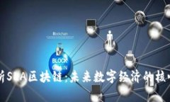 深入分析SLA区块链：未来数字经济的核心驱动力