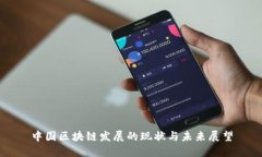 中国区块链发展的现状与未来展望