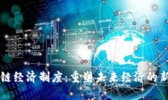 区块链经济制度：重塑未来经济的新引擎