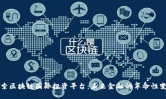 探索区块链国际投资平台：未来金融的革命性变