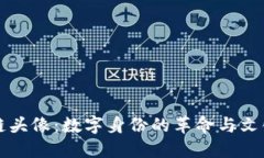 区块链头像：数字身份的革命与文化象征