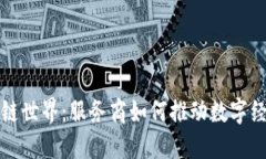 探索区块链世界：服务商如何推动数字经济的未