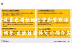 区块链团体规定通常指的是在区块链项目、组织