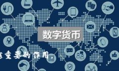 区块链检查平台的概述区块链检查平台是一个旨
