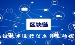 利用区块链技术进行信息传送的探索与实践