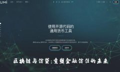 区块链与信贷：重塑金融信任的未来