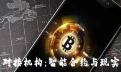   揭秘区块链对接机构：智能合约与现实应用的桥
