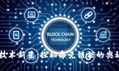 区块链技术新星：探秘夸克链信的奥秘与应用