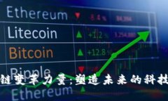区块链变革力量：塑造未来的科技革命