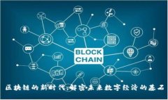 区块链的新时代：解密未来数字经济的基石