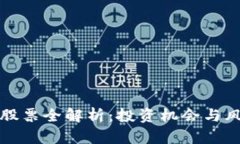 区块链股票全解析：投资机会与风险并存